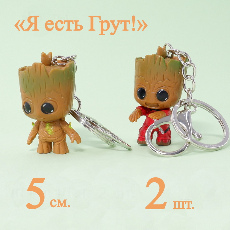 Брелок 2шт. «Грут» Groot 5см. Стражи Галактики комикс Marvel. Для рюкзака, ключей. В подарочной коробке! - Pic n 309376