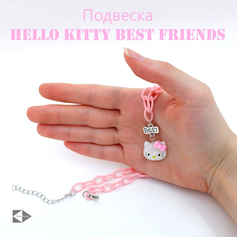 2шт. Кулоны Неразлучники Хэллоу Китти Best Friends. Подвеска на цепочке 24см. В подарочной упаковке «Краш и Кринж». - Pic n 310094