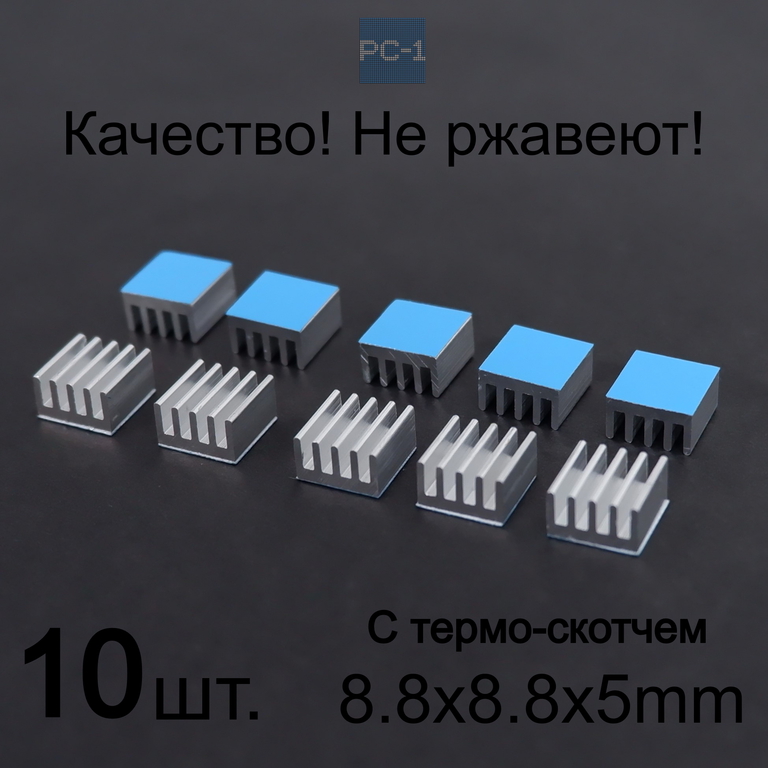 10шт. 8.8x8.8x5mm Самоклеящийся Радиатор охлаждения для чипов и микросхем электроники с термоскотчем. Алюминиевый. Серебристый  - Pic n 280393