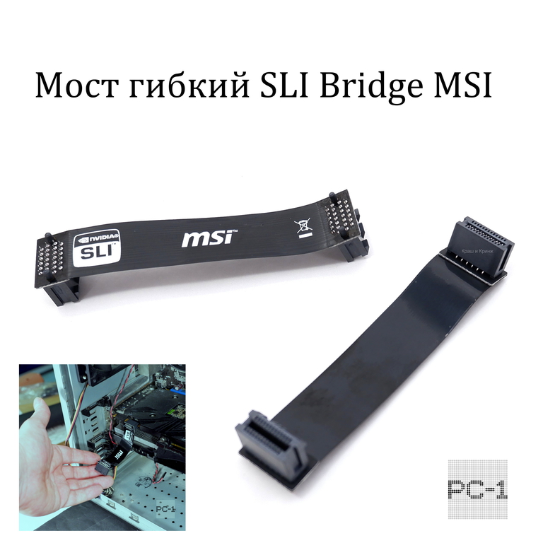 Мост гибкий SLI Bridge MSI для объединения двух видеокарт NVIDIA K1F-1026013-E06 26pin. Оригинал! Черный 10см. - Pic n 276024