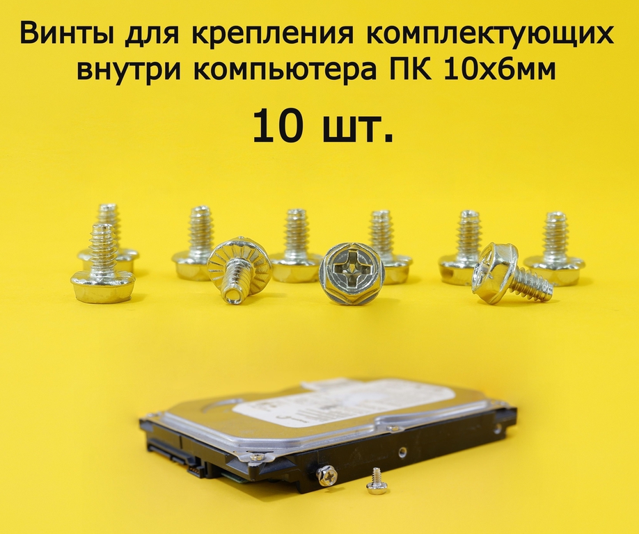 10шт. Болты SCREW 6-32 UNC винты для крепления жестких дисков 3.5" в корпус ПК, серебристые. Качество, не Ржавеют! - Pic n 252461