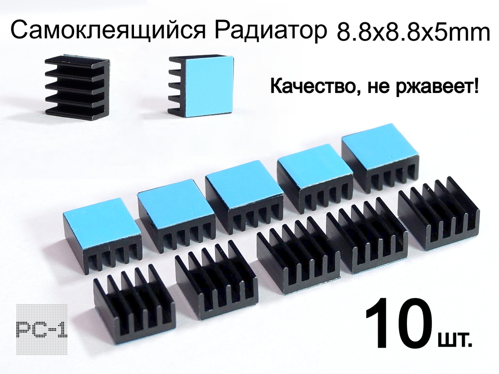 10шт. 8.8x8.8x5mm Самоклеящийся Радиатор охлаждения для чипов и микросхем электроники с термо-скотчем. Алюминий Черный - Pic n 310757