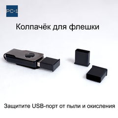 3 шт. Универсальная крышка для флешки USB Black. Жесткая. Подходит под все USB Flash накопители или на любой разъём USB male. Цвет Черный . - Pic n 310213