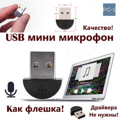 Портативный USB мини микрофон для ноутбука ПК. Драйвера не нужны! Качество звука! Дистанция действия 1 метр. Размер 22x18x7mm