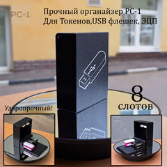 Прочный органайзер PC-1 для Токенов,USB флешек, ЭЦП. Противоударная флешница 3.0 высокой прочности. Подходит для любых флешек. Гарантия 3 года! - Pic n 310266