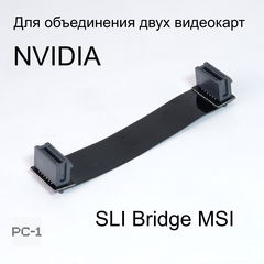 Мост гибкий SLI Bridge MSI для объединения двух видеокарт NVIDIA K1F-1026013-E06 26pin. Оригинал! Черный 10см. - Pic n 276024