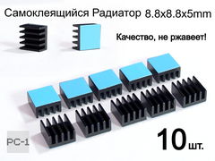 10шт. 8.8x8.8x5mm Самоклеящийся Радиатор охлаждения для чипов и микросхем электроники с термо-скотчем. Алюминий Черный